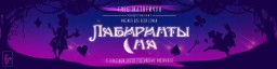 "Лабиринты сна" - оригинальная фантазия по мотивам сказки Льюиса Кэрролла 14 и 15 декабря в Москве