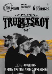 Трубецкой 6 сентября в Москве