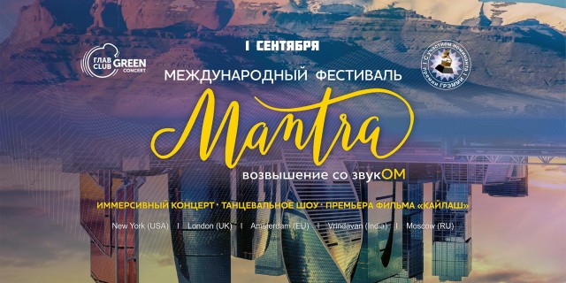 Фестиваль Мантра 1 сентября в Москве