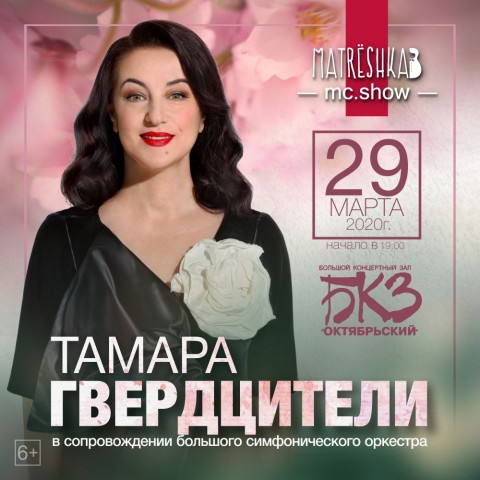 Тамара Гвердцители 29 марта в Санкт-Петербурге