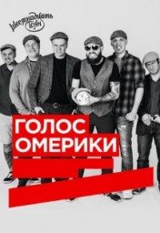 Голос Омерики 13 июля в Москве