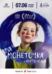 Монеточка 7 июня в Санкт-Петербурге