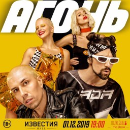 АГОНЬ 1 декабря в Москве