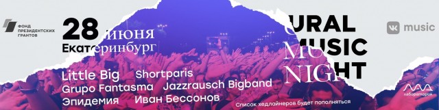 Фестиваль Ural Music Night 2019