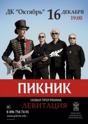 Группа "Пикник" выступит 16 декабря в Подольске с новой программой "Левитация"