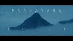 Группа PRANAYAMA выпустила сингл и клип «Тибет»
