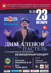 ДИМ АЛЕНОВ & ПАСТЕЛЬ 23 октября в Москве