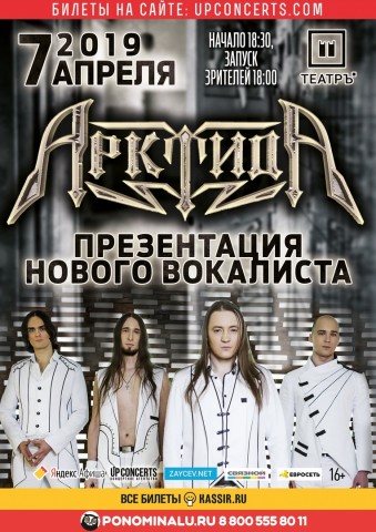 7 апреля в Москве состоится большой концерт группы АрктидА