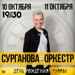 Сурганова и оркестр 10 октября в Москве