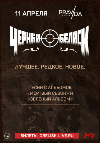 Чёрный Обелиск 11 апреля в Москве