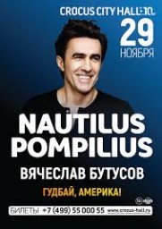 Nautilus Pompilius. Вячеслав Бутусов 29 ноября в Москве