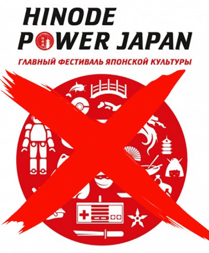 HINODE POWER JAPAN 2020 НЕ СОСТОИТСЯ