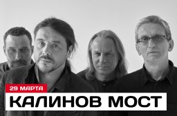 Калинов Мост 29 марта в Санкт-Петербурге