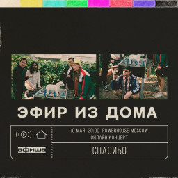 Группа "Спасибо" онлайн концерт 10 мая