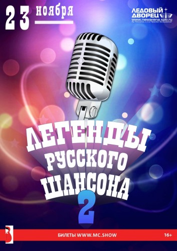 Legends of Russian chanson on November 23 in St. Petersburg