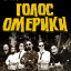 The Voice of Omerika on April 24 in Moscow