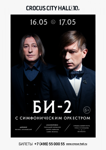 Концерты БИ-2 в Москве 16 и 17 мая