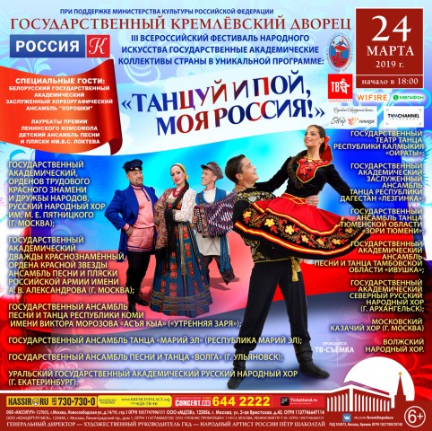 Фестиваль "Танцуй и пой, моя Россия!" пройдет 24 марта в Государственном Кремлевском Дворце