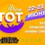 TOT Fest on June 22 and 23 in the Moscow Region