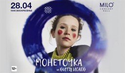 Монеточка 28 апреля в Нижнем Новгороде