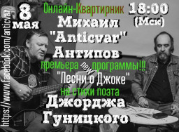 Михаил Антипов онлайн-концерт 8 мая
