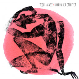 «Никого не останется» — новый сингл Tequilajazzz