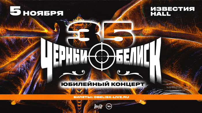 Чёрный Обелиск 5 ноября в Москве