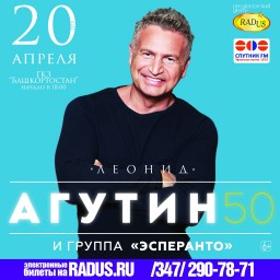 Концерт Леонида Агутина 20 апреля в Уфе
