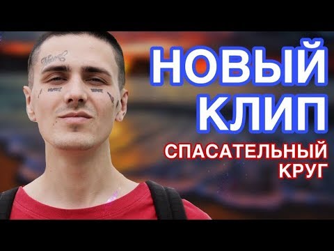 Фейс забросил в сеть "Спасательный круг"