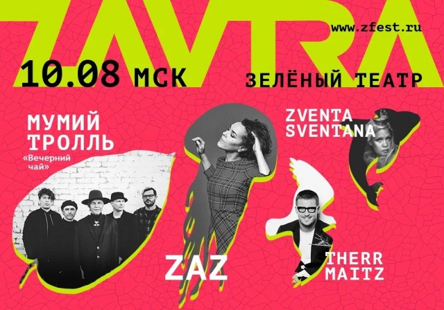 Фестиваль ​ZAVTRA 10 августа в Москве