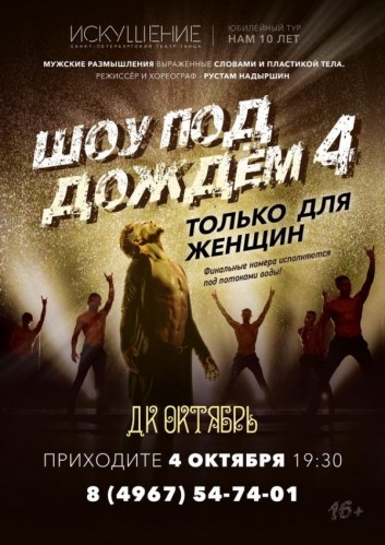 Шоу под дождем Только для женщин 4 октября в Подольске