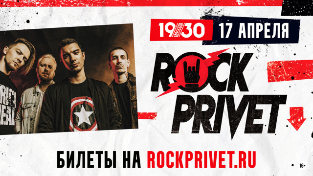 Rock Privet 17 апреля в Москве