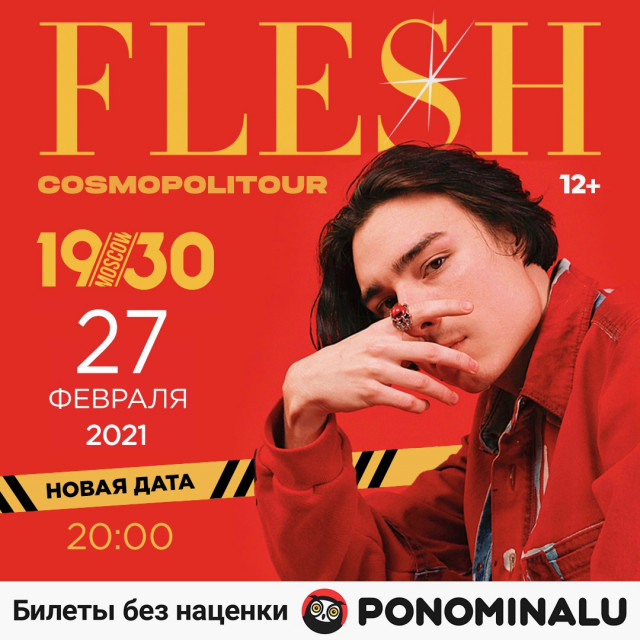 FLESH. Cosmopolitour 27 февраля в Москве