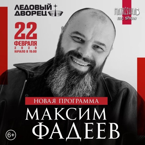 Максим Фадеев 22 февраля в Санкт-Петербурге