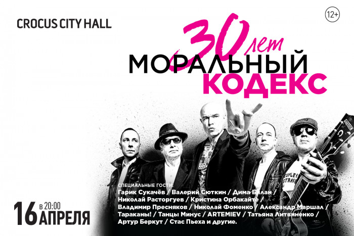 Moral Code April 16 in Moscow
