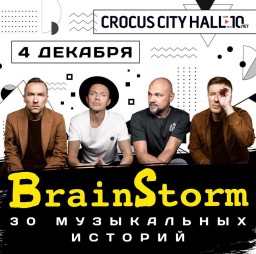 Brainstorm 4 декабря в Москве