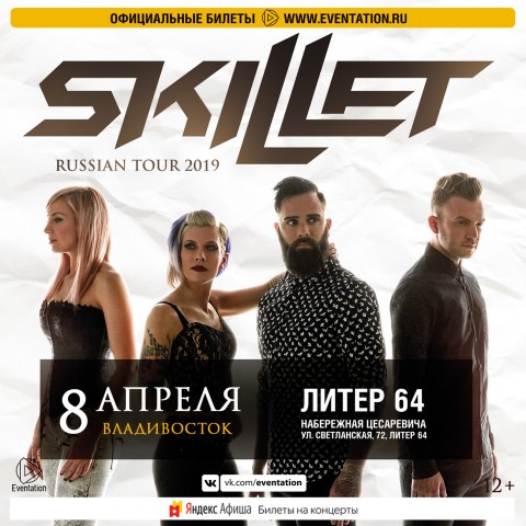 Группа "Skillet" во Владивостоке 8 апреля