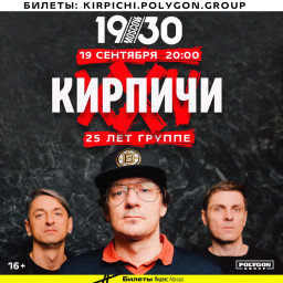 Кирпичи 19 сентября в Москве