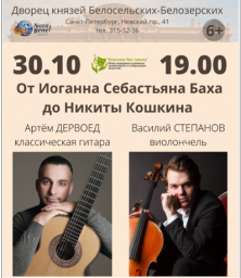 30 октября на сцене Дворца Белосельских концерт От Баха до Кошкина