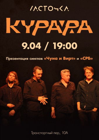 Курара 9 апреля в Санкт-Петербурге