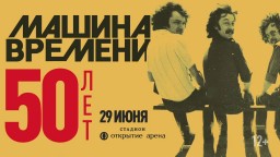 Машина времени. 50 лет 29 июня в Москве