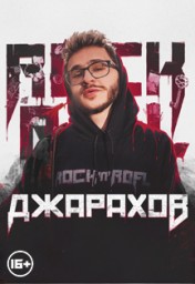 Джарахов 7 апреля в Нижнем Новгороде