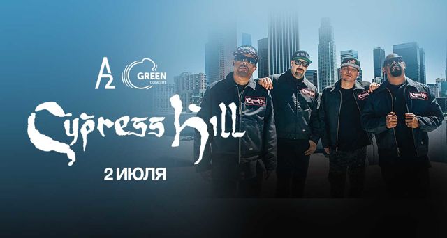 Cypress Hill 2 июля в Санкт-Петербурге