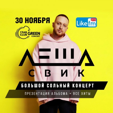 Сольный концерт и презентация нового альбома Леши Свик 30 ноября в Москве