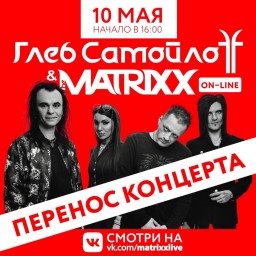 Глеб Самойлов & The MATRIXX отпразднуют десятилетие группы онлайн-концертом 10 мая