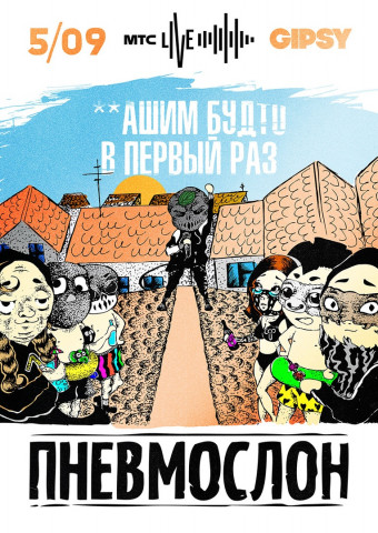 ПНЕВМОСЛОН 5 сентября в Москве