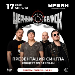 Черный Обелиск 17 апреля в Москве