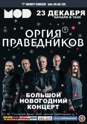 Оргия Праведников выступит 23 декабря в клубе Mod (С-Пб)