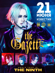 THE GAZETTE ВОЗВРАЩАЮТСЯ В МОСКВУ 21 ИЮНЯ!