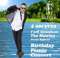 Глеб Самойлов 4 августа в Москве